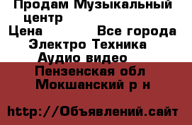 Продам Музыкальный центр Samsung HT-H4500R › Цена ­ 9 870 - Все города Электро-Техника » Аудио-видео   . Пензенская обл.,Мокшанский р-н